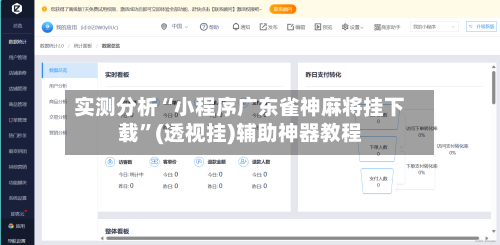 实测分析“小程序广东雀神麻将挂下载”(透视挂)辅助神器教程