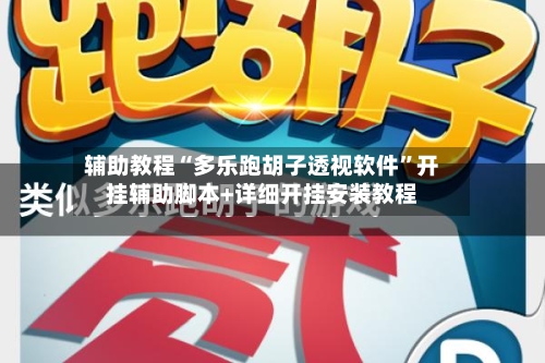 辅助教程“多乐跑胡子透视软件”开挂辅助脚本+详细开挂安装教程