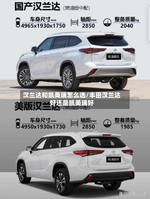 汉兰达和凯美瑞怎么选/丰田汉兰达好还是凯美瑞好