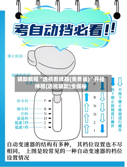辅助教程“透视看牌器(免费版)”开挂神器{透视辅助}全揭秘-第2张图片