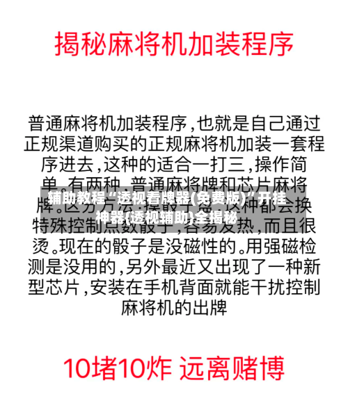 辅助教程“透视看牌器(免费版)”开挂神器{透视辅助}全揭秘