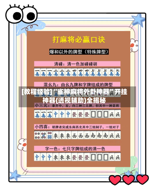 [教程经验]“雀神麻将外卦神器”开挂神器{透视辅助}全揭秘-第3张图片