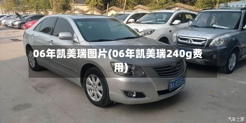 06年凯美瑞图片(06年凯美瑞240g费用)