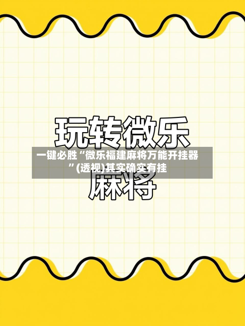 一键必胜“微乐福建麻将万能开挂器”(透视)其实确实有挂-第2张图片