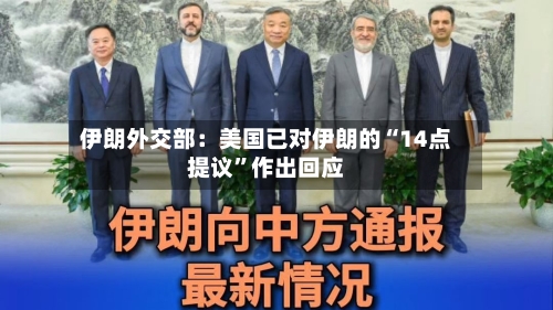 伊朗外交部：美国已对伊朗的“14点提议”作出回应-第2张图片