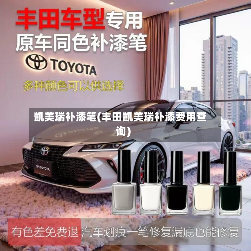 凯美瑞补漆笔(丰田凯美瑞补漆费用查询)