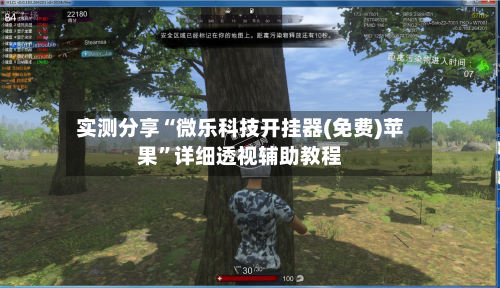 实测分享“微乐科技开挂器(免费)苹果”详细透视辅助教程-第2张图片
