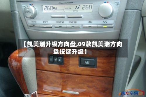 【凯美瑞升级方向盘,09款凯美瑞方向盘按键升级】-第3张图片