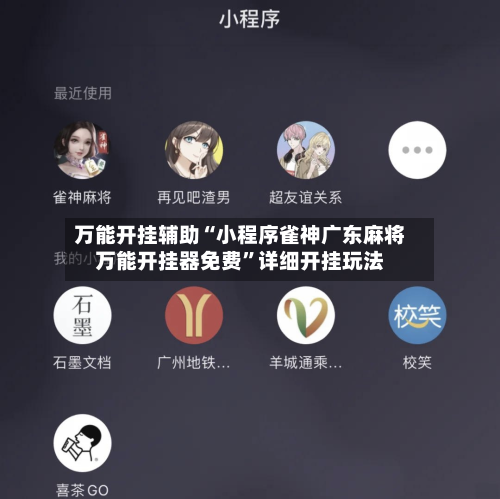 万能开挂辅助“小程序雀神广东麻将万能开挂器免费”详细开挂玩法-第2张图片