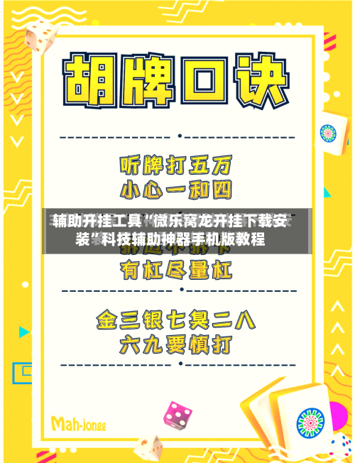 辅助开挂工具“微乐窝龙开挂下载安装”科技辅助神器手机版教程-第2张图片