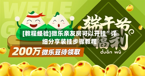 [教程经验]微乐亲友房可以开挂”详细分享装挂步骤教程