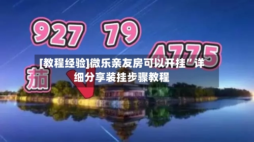 [教程经验]微乐亲友房可以开挂”详细分享装挂步骤教程-第2张图片