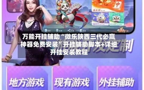 万能开挂辅助“微乐陕西三代必赢神器免费安装”开挂辅助脚本+详细开挂安装教程