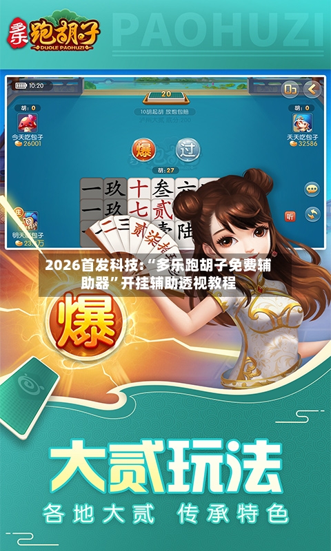2026首发科技:“多乐跑胡子免费辅助器”开挂辅助透视教程