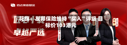 花旗：友邦保险维持“买入”评级 目标价103港元-第2张图片