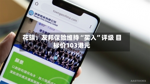 花旗：友邦保险维持“买入”评级 目标价103港元-第3张图片