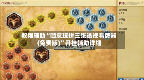 教程辅助“随意玩拼三张透视看牌器(免费版)”开挂辅助详细-第2张图片