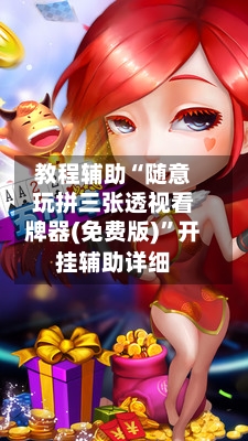 教程辅助“随意玩拼三张透视看牌器(免费版)”开挂辅助详细-第3张图片