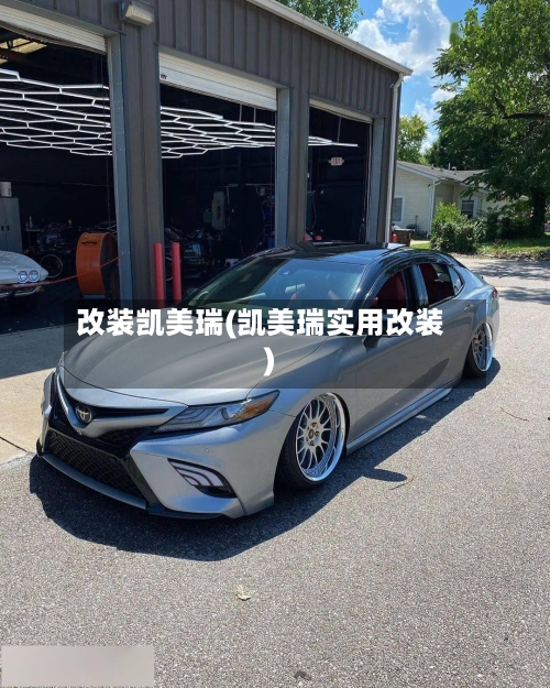 改装凯美瑞(凯美瑞实用改装)