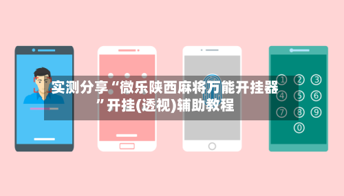 实测分享“微乐陕西麻将万能开挂器	”开挂(透视)辅助教程-第3张图片