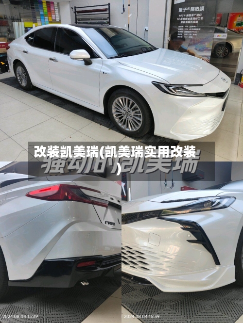 改装凯美瑞(凯美瑞实用改装)-第3张图片
