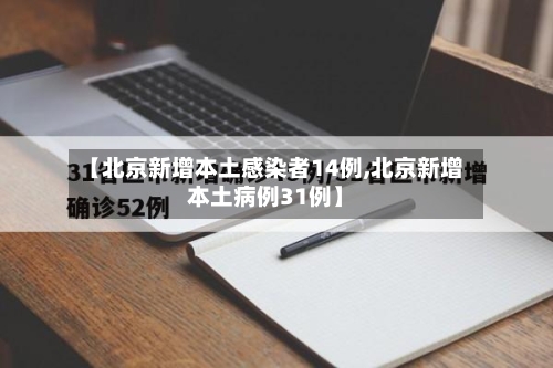 【北京新增本土感染者14例,北京新增本土病例31例】-第2张图片