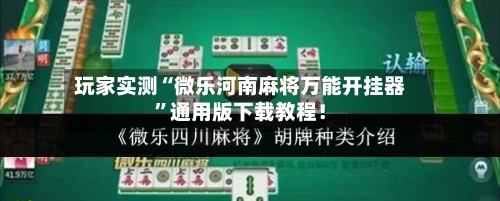 玩家实测“微乐河南麻将万能开挂器	”通用版下载教程！-第2张图片