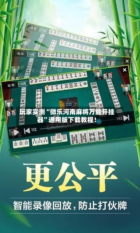 玩家实测“微乐河南麻将万能开挂器”通用版下载教程！
