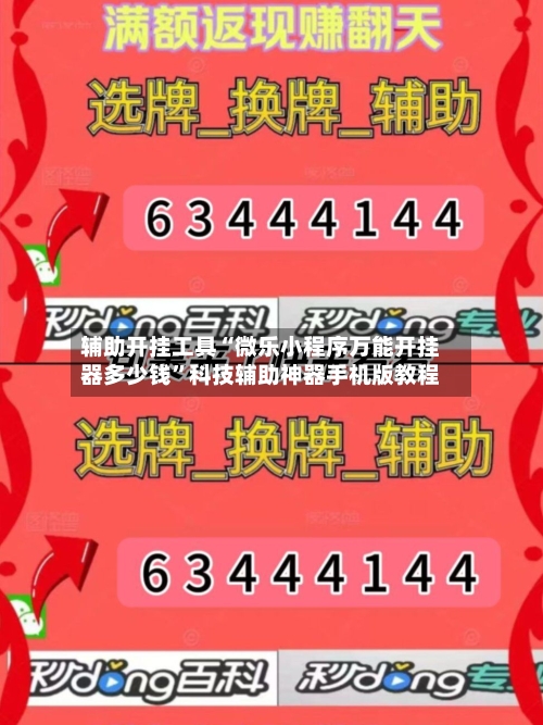 辅助开挂工具“微乐小程序万能开挂器多少钱”科技辅助神器手机版教程