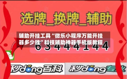 辅助开挂工具“微乐小程序万能开挂器多少钱”科技辅助神器手机版教程-第3张图片