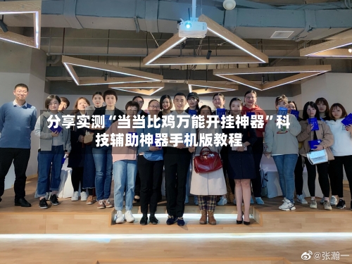 分享实测“当当比鸡万能开挂神器”科技辅助神器手机版教程-第3张图片
