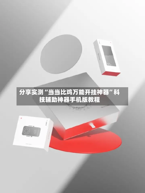 分享实测“当当比鸡万能开挂神器”科技辅助神器手机版教程-第2张图片