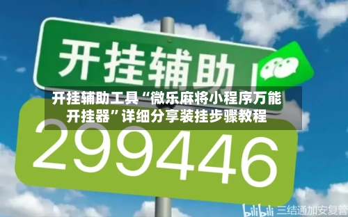 开挂辅助工具“微乐麻将小程序万能开挂器”详细分享装挂步骤教程-第2张图片