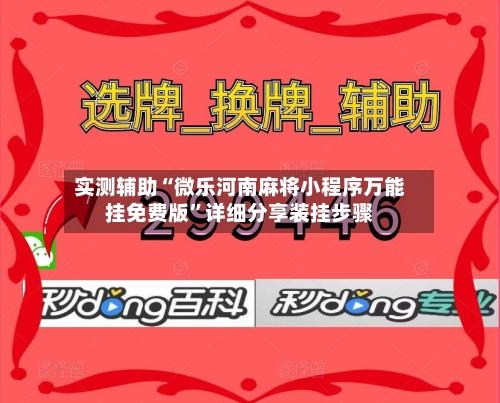 实测辅助“微乐河南麻将小程序万能挂免费版	”详细分享装挂步骤-第2张图片