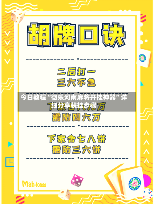 今日教程“微乐河南麻将开挂神器”详细分享装挂步骤