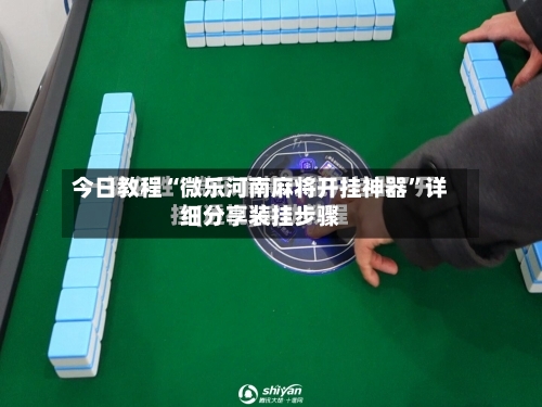 今日教程“微乐河南麻将开挂神器”详细分享装挂步骤-第3张图片
