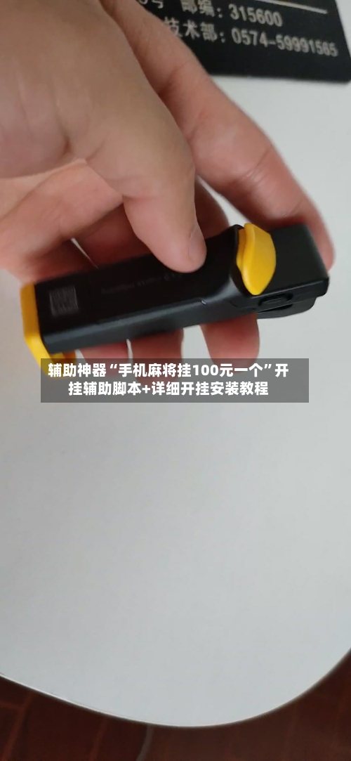 辅助神器“手机麻将挂100元一个”开挂辅助脚本+详细开挂安装教程-第2张图片