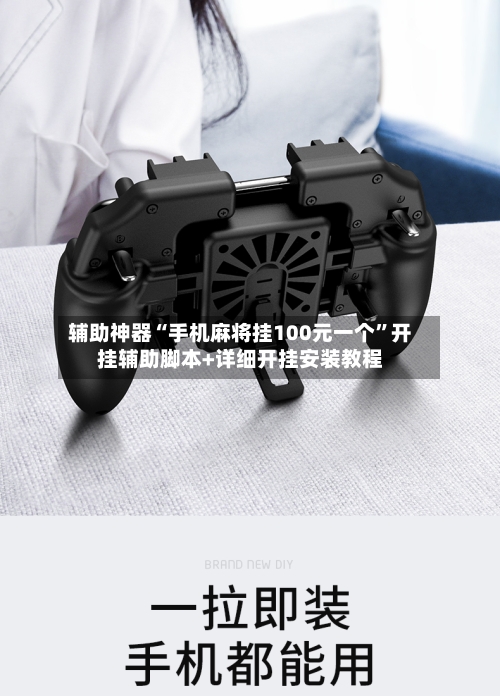 辅助神器“手机麻将挂100元一个	”开挂辅助脚本+详细开挂安装教程-第3张图片