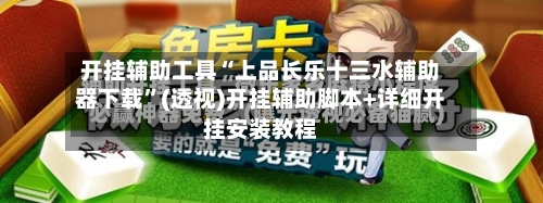 开挂辅助工具“上品长乐十三水辅助器下载”(透视)开挂辅助脚本+详细开挂安装教程