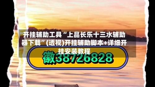 开挂辅助工具“上品长乐十三水辅助器下载”(透视)开挂辅助脚本+详细开挂安装教程-第2张图片