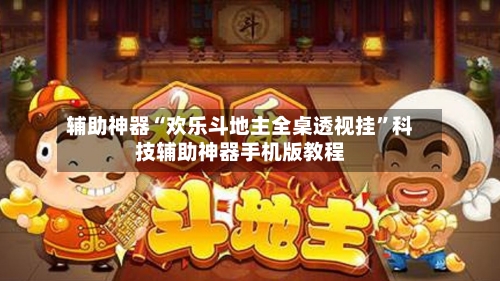 辅助神器“欢乐斗地主全桌透视挂”科技辅助神器手机版教程