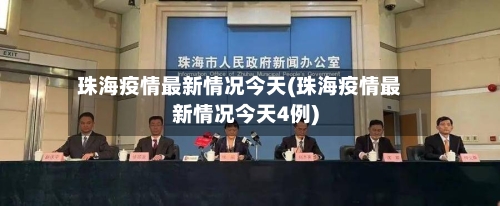 珠海疫情最新情况今天(珠海疫情最新情况今天4例)