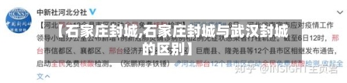 【石家庄封城,石家庄封城与武汉封城的区别】