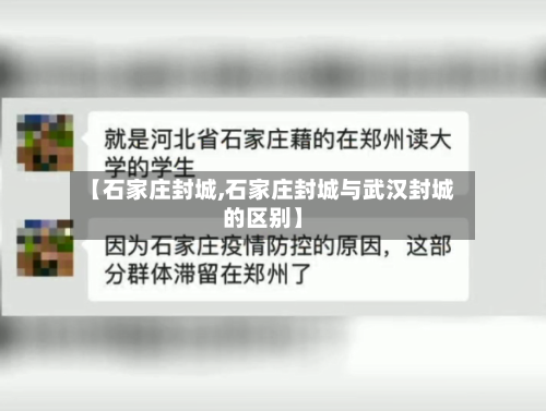 【石家庄封城,石家庄封城与武汉封城的区别】-第2张图片