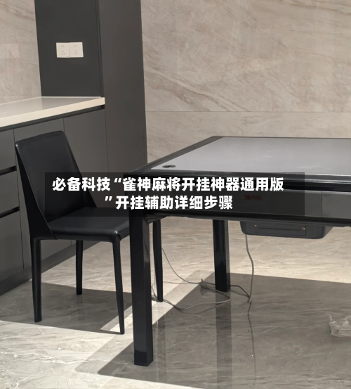 必备科技“雀神麻将开挂神器通用版”开挂辅助详细步骤-第2张图片
