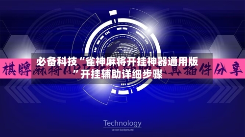 必备科技“雀神麻将开挂神器通用版	”开挂辅助详细步骤-第3张图片