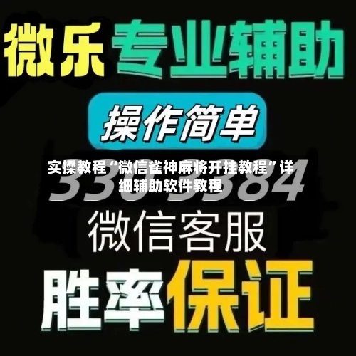实操教程“微信雀神麻将开挂教程”详细辅助软件教程