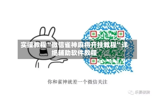 实操教程“微信雀神麻将开挂教程	”详细辅助软件教程-第2张图片