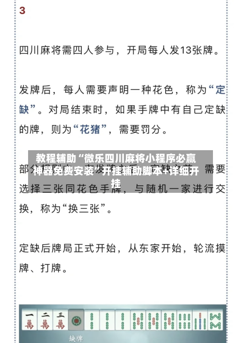 教程辅助“微乐四川麻将小程序必赢神器免费安装	”开挂辅助脚本+详细开挂-第2张图片