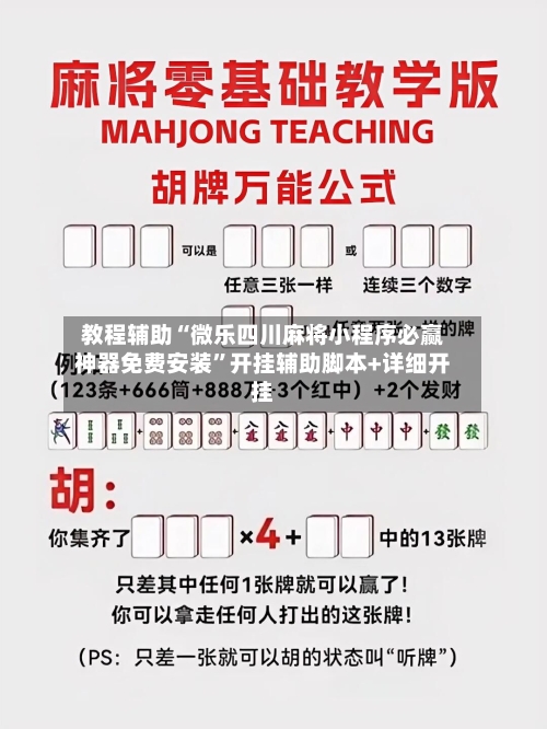 教程辅助“微乐四川麻将小程序必赢神器免费安装”开挂辅助脚本+详细开挂-第3张图片